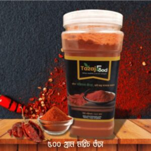 মরিচ গুঁড়া রান্নায় স্বাদ – Chili Powder ৫০০ গ্রাম